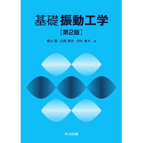 基礎振動工学　第２版 Yokoyamatakashi Basic vibration engineering 2nd edition