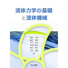 画像をギャラリービューアに読み込む, 流体力学の基礎と流体機械 Fukushima Chal Fundamentals of fluid mechanics and machinery
