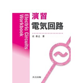 演習　電気回路 Shiyouyoshiyuki Exercises Electric circuit