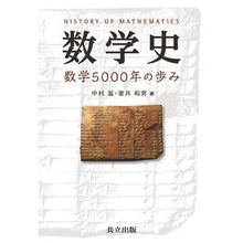 画像をギャラリービューアに読み込む, 数学史－数学５０００年の歩み Nakamura Shigel History of Mathematics - 5000 Years
