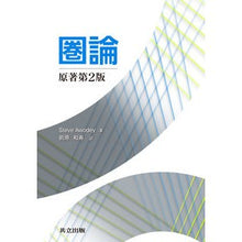 Load image into Gallery viewer, 圏論　原著第２版 AWODEY Stay S Category theory original 2nd edition
