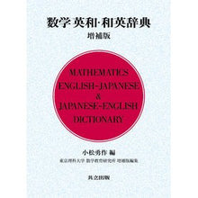 Load image into Gallery viewer, 数学英和・和英辞典　増補版 Komatsuyusaku Mathematics English-Japanese/Japanese-English Dictionary Expanded Edition
