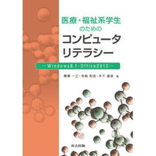 Load image into Gallery viewer, 医療・福祉系学生のためのコンピュータリテ Kabasawa Kazuyuki Computer literacy for medical and welfare students
