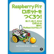ＲａｓｐｂｅｒｒｙＰｉでロボットをつくろ