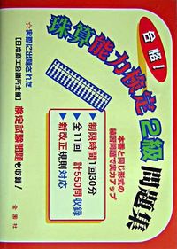 ＃合格！珠算能力検定２級問題集 :9784321317504