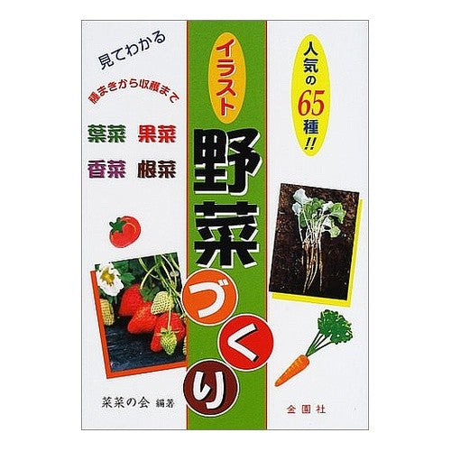 見てわかるイラスト野菜づくり　人気の６５