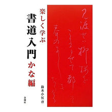 画像をギャラリービューアに読み込む, 楽しく学ぶ　書道入門　かな編
