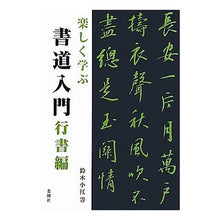 画像をギャラリービューアに読み込む, 楽しく学ぶ　書道入門　行書編
