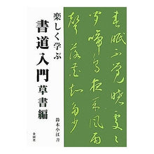 画像をギャラリービューアに読み込む, 楽しく学ぶ　書道入門　草書編
