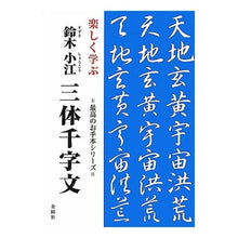 画像をギャラリービューアに読み込む, 楽しく学ぶ鈴木小江三体千字文
