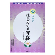 画像をギャラリービューアに読み込む, 心スッキリ　はじめての写経
