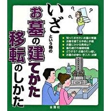 いざという時のお墓の建てかた移転のしかた