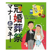 Load image into Gallery viewer, 冠婚葬祭　マナーとマネー
