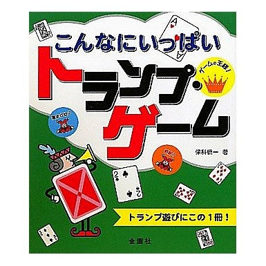 こんなにいっぱいトランプ・ゲーム