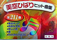 #図書出版金園社 #美空ひばりヒット曲集