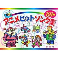 画像をギャラリービューアに読み込む, アニメヒットソング集
