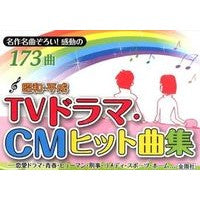 画像をギャラリービューアに読み込む, 昭和・平成　ＴＶドラマ・ＣＭヒット曲集
