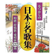 Load image into Gallery viewer, なつかしの日本の名歌集
