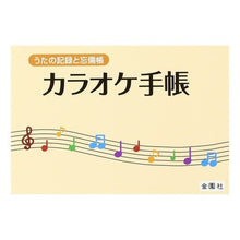 Load image into Gallery viewer, カラオケ手帳

