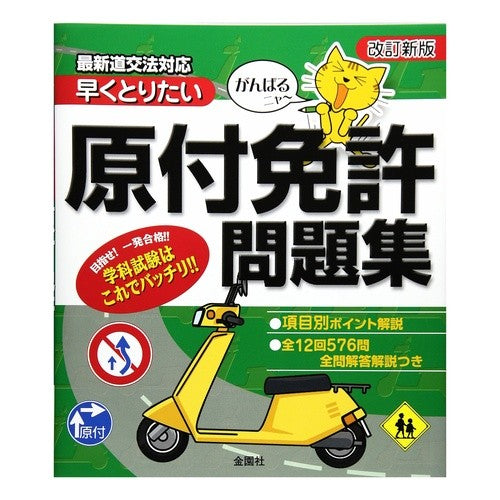 ＃原付免許問題集　改訂新版 :9784321764018