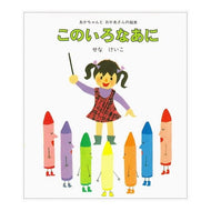 ＃せな　けいこ ＃このいろなあに ｾﾅｹｲｺ 金の星社 (あかちゃんとおかあさんの絵本 7) : Keiko Sena This color :9784323001074