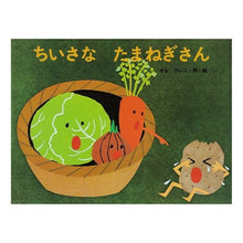 画像をギャラリービューアに読み込む, ＃せな　けいこ ＃ちいさなたまねぎさん ｾﾅｹｲｺ :9784323001890
