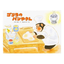 画像をギャラリービューアに読み込む, ゴリラのパンやさん
