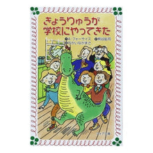 画像をギャラリービューアに読み込む, きょうりゅうが学校にやってきた
