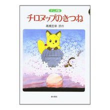 画像をギャラリービューアに読み込む, アニメ版　チロヌップのきつね
