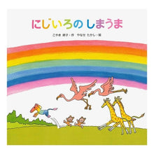 画像をギャラリービューアに読み込む, にじいろのしまうま Mineko Koyama Rainbow colored storage room
