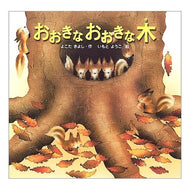 おおきなおおきな木