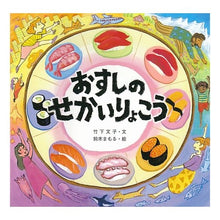 画像をギャラリービューアに読み込む, おすしのせかいりょこう
