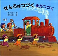 画像をギャラリービューアに読み込む, せんろはつづく　まだつづく 竹下　文子　文 ﾀｹｼﾀﾌﾐｺ 金の星社 金の星社 :9784323013770
