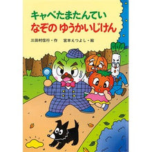 画像をギャラリービューアに読み込む, ＃三田村　信行 ＃キャベたまたんていなぞのゆうかいじけん ﾐﾀﾑﾗﾉﾌﾞﾕｷ :9784323020136
