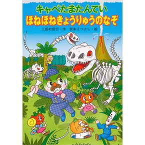 キャベたまたんてい　ほねほねきょうりゅう Mitamuranobuyuki Cabbage Tatantei Hone Kyoryu