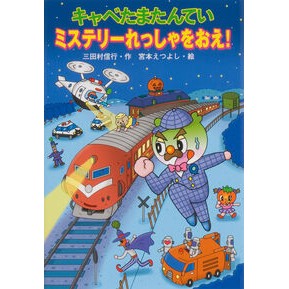 キャベたまたんてい　ミステリーれっしゃを