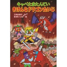 画像をギャラリービューアに読み込む, キャベたまたんてい　きけんなドラゴンたい cabbage tatantei dangerous dragon
