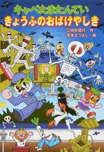 Load image into Gallery viewer, ＃三田村 信行 ＃キャベたまたんてい　きょうふのおばけやし : ミタムラノブユキ : Cabbage Tatantei Kyofu Ghost Palm : Mitamuranobuyuki : 9784323020341
