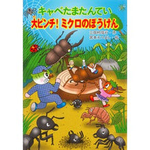 画像をギャラリービューアに読み込む, キャベたまたんてい　大ピンチ！ミクロのぼ
