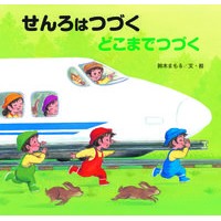 画像をギャラリービューアに読み込む, せんろはつづく　どこまでつづく
