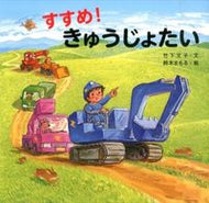 すすめ！きゅうじょたい 竹下　文子　文 ﾀｹｼﾀﾌﾐｺ 金の星社 金の星社 :9784323024530