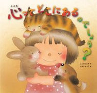 #こんのひとみ #心ってどこにあるのでしょう？# 9784323024660