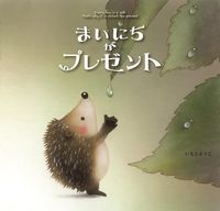 画像をギャラリービューアに読み込む, まいにちがプレゼント いもと　ようこ　作絵 ｲﾓﾄﾖｳｺ 金の星社 金の星社 :9784323024677
