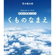 ＃荒木健太郎 ＃くものなまえ ｱﾗｷｹﾝﾀﾛｳ ●金の星社 :9784323028217