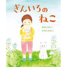 画像をギャラリービューアに読み込む, ぎんいろのねこ Kimiko Aman
