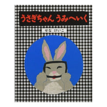 Load image into Gallery viewer, うさぎちゃんうみへいく　改訂
