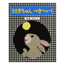 Load image into Gallery viewer, うさぎちゃんつきへいく　改訂 Keiko Sena

