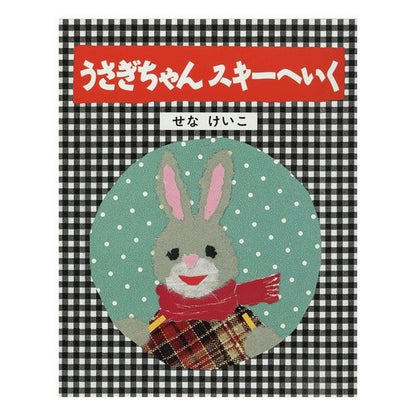 うさぎちゃんスキーへいく