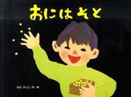 #せなけいこ・絵 #おにはそと