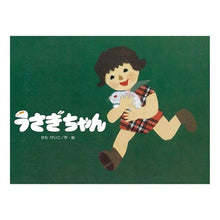 画像をギャラリービューアに読み込む, うさぎちゃん　新装版
